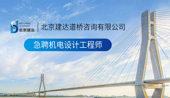 女的抠逼网站北京建达道桥咨询有限公司招聘信息